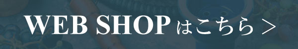 ウェブショップはこちら