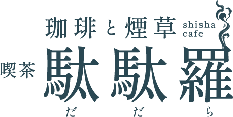 シーシャ（水タバコ）が楽しめるカフェなら磯城郡田原本町の『珈琲と煙草 喫茶 駄駄羅』がおすすめ！